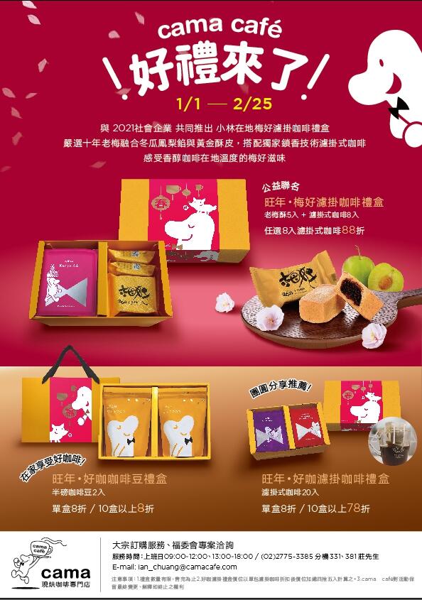 cama café × 老梅公益禮盒